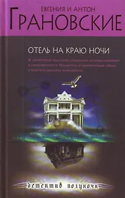 Купить Э.ДетПНочи.Отель на краю ночи — Фото №1