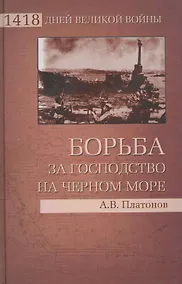 Купить Борьба за господство на Черном море — Фото №1