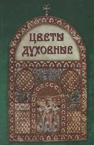 Купить Цветы духовные — Фото №1