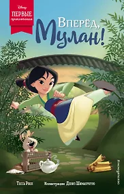 Купить Вперёд, Мулан! — Фото №1