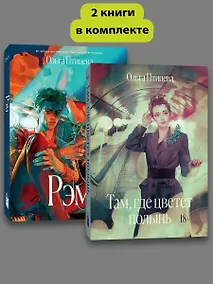 Купить Комплект Там, где цветет полынь + Рэм — Фото №1