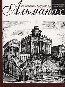 Купить На память будущему.Альманах — Фото №1