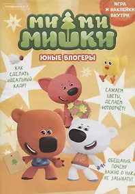 Купить Спецвыпуск №2 май-июнь 2021. Мимимишки. Юные блогеры. Игра и наклейки внутри — Фото №1