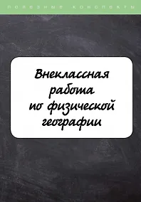 Купить Внеклассная работа по физической географии — Фото №1