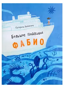 Купить Большое плавание Фабио — Фото №1