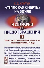 Купить Тепловая смерть на Земле и сценарий ее предотвращения. Часть 1: Энергетика, построенная на кругово — Фото №1