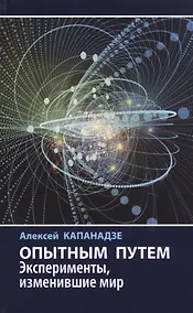 Купить Опытным путем. Эксперименты, изменившие мир — Фото №1