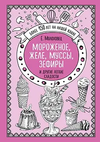 Купить Мороженое, желе, муссы, зефиры и другие легкие сладости — Фото №1
