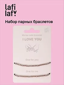 Купить Набор парных браслетов Морзе I Love You (12-202509-BR-ZJ11640) (Lafilaf) — Фото №1