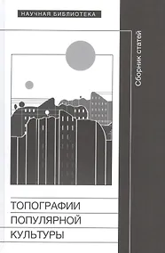 Купить Топографии популярной культуры. Сборник статей — Фото №1