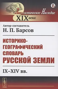 Купить Историко-географический словарь Русской земли: IX-XIV вв. — Фото №1