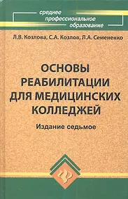 Купить Основы реабилитации для медицинских колледжей : учеб. пособие / Изд. 8-е — Фото №1