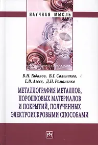 Купить Металлография металлов порошковых материалов и покрытий полученных электроискровыми способами: Монография — Фото №1