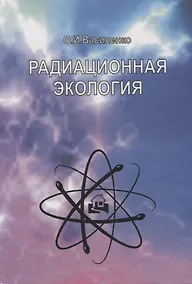 Купить Радиационная экология. Учебное пособие — Фото №1