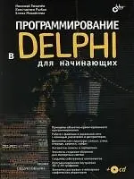 Купить Программирование в Delphi для начинающих — Фото №1