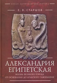 Купить Александрия Египетская. Жизнь великого города от основания до арабского завоевания — Фото №1