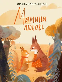 Купить Мамина любовь — Фото №1