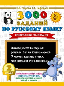 Купить 3000 заданий по русскому языку. 2 класс. Контрольное списывание. — Фото №1
