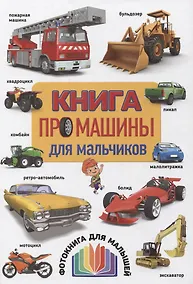 Купить Книга про машины для мальчиков. Фотокнига для малышей — Фото №1