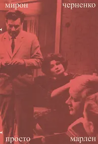Купить Просто Марлен — Фото №1
