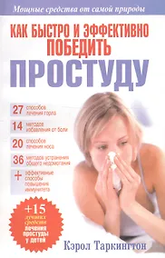 Купить Как быстро и эффективно победить простуду — Фото №1