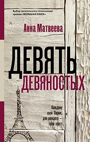 Купить Девять девяностых — Фото №1