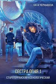 Купить Сестра огня 1: Старотерранский Ксенологический — Фото №1