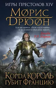 Купить Когда король губит Францию — Фото №1