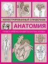 Купить Анатомия.Сердце и сердечно-сосудистая система: Иллюстрированный справочник — Фото №1