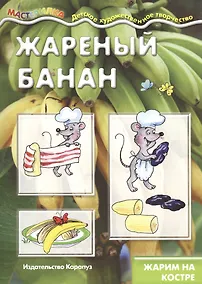 Купить Жареный банан. Жарим на костре — Фото №1