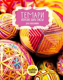 Купить Темари. Японские шары счастья — Фото №1