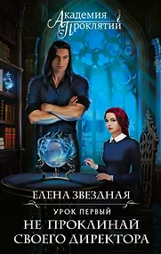 Купить Академия Проклятий. Урок первый: Не проклинай своего директора — Фото №1