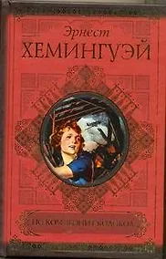 Купить КиС.Хемингуэй По ком звонит колокол — Фото №1