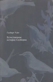 Купить Естественная история Селборна — Фото №1