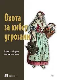 Купить Охота за киберугрозами — Фото №1