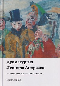 Купить Драматургия Леонида Андреева: смеховое и трагикомическое — Фото №1