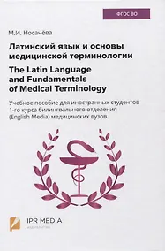 Купить Латинский язык и основы медицинской терминологии / The Latin Language and Fundamentals of Medical Terminology. Учебное пособие для иностранных студентов 1-го курса билингвального отделения (English Media) медицинских вузов — Фото №1