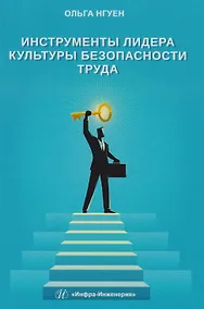 Купить Инструменты лидера культуры безопасности труда — Фото №1