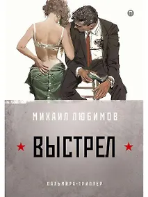 Купить И ад следовал за ним. Часть 2. Выстрел — Фото №1
