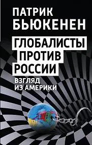 Купить Глобалисты против России. Взгляд из Америки — Фото №1