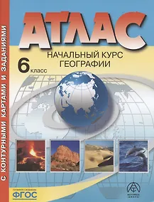 Купить Начальный курс географии. Атлас. 6 класс (с контурными картами и заданиями) — Фото №1