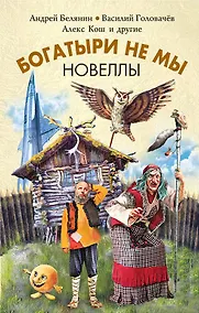 Купить Богатыри не мы. Новеллы — Фото №1