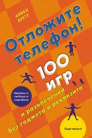 Купить Отложите телефон! 100 игр и развлечений без гаджета и реквизита — Фото №1