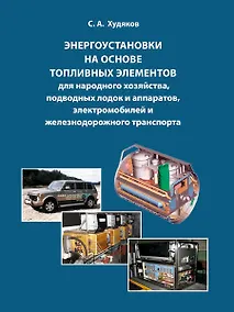 Купить Энергоустановки на основе топливных элементов для народного хозяйства, подводных лодок и аппаратов, электромобилей и железнодорожного транспорта. — Фото №1