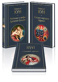 Купить Комплект из 3-х книг. Сказки Николая Куна. Сказки народов Африки, Сказки цыган, Легенды и мифы Древней Греции — Фото №1