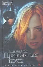 Купить Призрачная ночь: Роман — Фото №1
