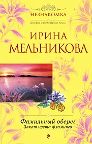 Купить Фамильный оберег.Закат цвета фламинго : роман — Фото №1