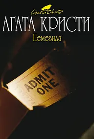 Купить Немезида — Фото №1