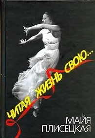 Купить Читая жизнь свою... — Фото №1