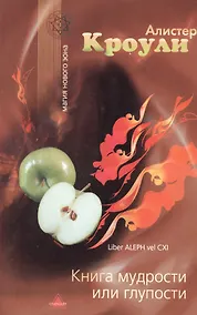 Купить Книга Мудрости или Глупости (+2 изд) (мМНЭ) — Фото №1